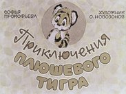 Приключения плюшевого тигра