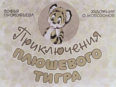 Диафильм «Приключения плюшевого тигра»