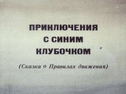 Приключения с синим клубочком