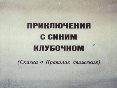 Диафильм «Приключения с синим клубочком»