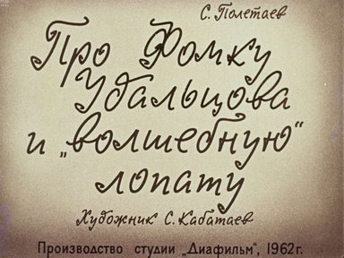 Диафильм «Про Фомку Удальцова и волшебную лопату»
