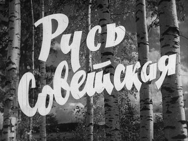Диафильм «Русь Советская. Ч.1»