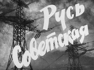 Диафильм «Русь Советская. Ч.2»