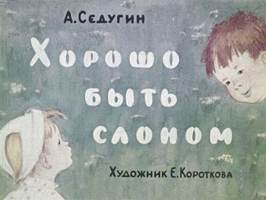 Диафильм «Хорошо быть слоном»