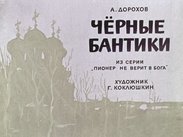 Черные бантики