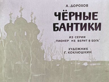 Диафильм «Черные бантики»