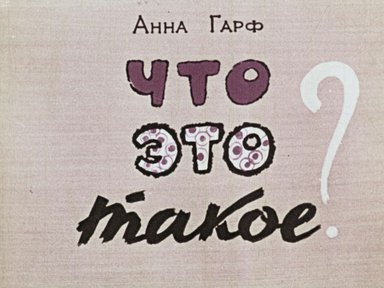 Диафильм «Что это такое?»