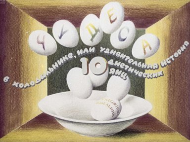 Диафильм «Чудеса в холодильнике, или Удивительная история 10 диетических яиц»