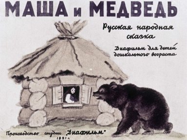 Диафильм «Маша и медведь»