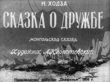 Диафильм «Сказка о дружбе»