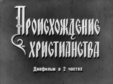 Диафильм «Происхождение христианства»