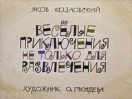 Диафильм «Весёлые приключения не только для развлечения»