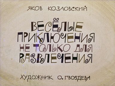 Диафильм «Весёлые приключения не только для развлечения»