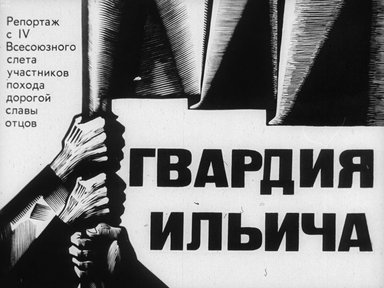 Диафильм «Гвардия Ильича»