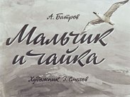 Мальчик и чайка