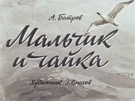 Диафильм «Мальчик и чайка»