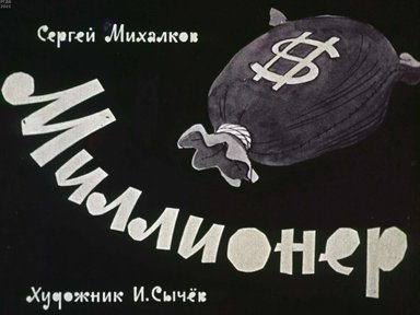 Диафильм «Миллионер»