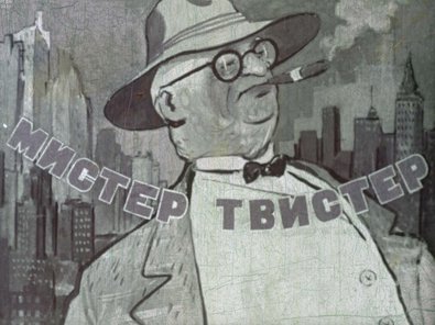 Диафильм «Мистер Твистер»