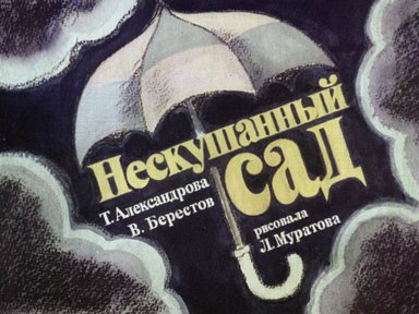Диафильм «Нескушанный сад»