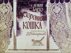 Посторонняя кошка