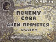 Почему сова днём прячется