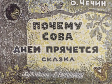 Диафильм «Почему сова днём прячется»