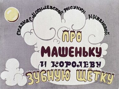 Диафильм «Про Машеньку и королеву Зубную Щётку»