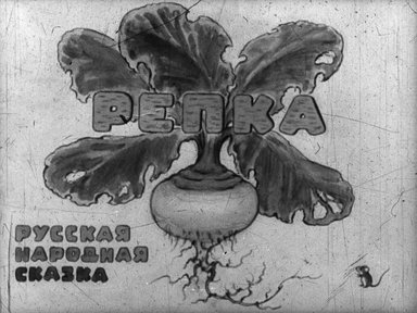 Диафильм «Репка; Курочка Ряба»