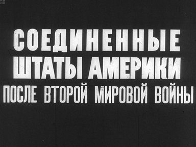 Диафильм «Соединенные Штаты Америки после второй мировой войны»