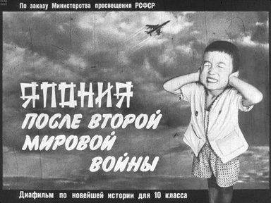 Диафильм «Япония после второй мировой войны»