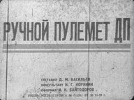 Диафильм «Ручной пулемет ДП: Наглядное пособие при изучении ручного пулемета ДП в стрелковых кружках Осоавиахима»