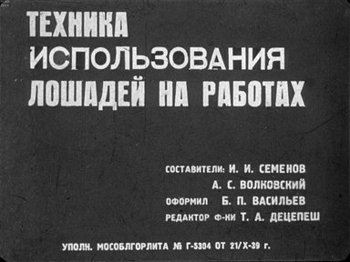 Техника использования лошадей на работах