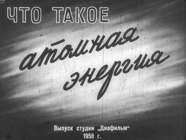 Что такое атомная энергия