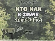 Кто как к зиме готовится?