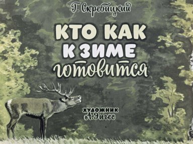 Диафильм «Кто как к зиме готовится?»