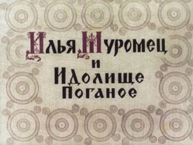 Илья Муромец и Идолище Поганое