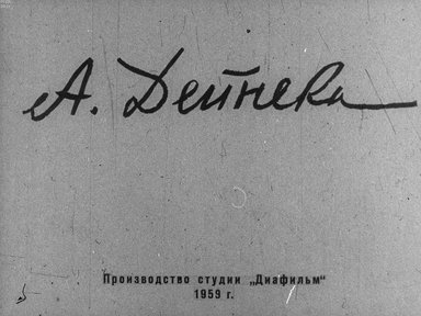 Диафильм «А. Дейнека»