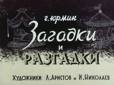 Диафильм «Загадки и разгадки»
