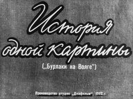 Диафильм «История одной картины ("Бурлаки на Волге")»