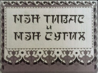 Диафильм «Мэн Тивас и Мэн Сугих»