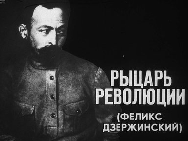 Диафильм «Рыцарь революции (Феликс Дзержинский)»