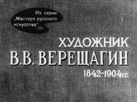 Диафильм «Художник В. В. Верещагин. 1842-1904 гг.»