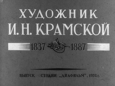 Диафильм «Художник И. Н. Крамской. 1837-1887»