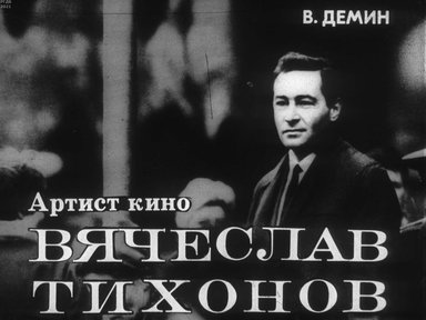 Диафильм «Артист кино Вячеслав Тихонов»