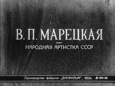 Диафильм «Вера Марецкая. Народная артистка СССР»