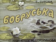 Бобруська