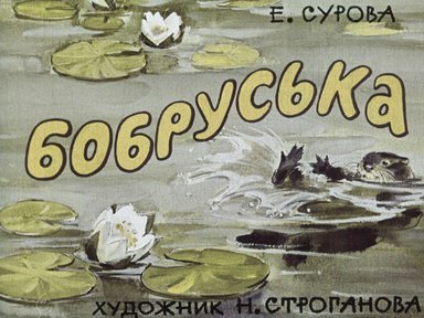 Диафильм «Бобруська»