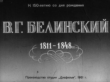 Диафильм «В. Г. Белинский. 1811-1848 гг.»