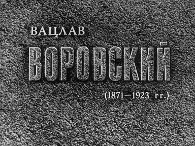 Диафильм «Вацлав Воровский. (1871-1923 гг.)»