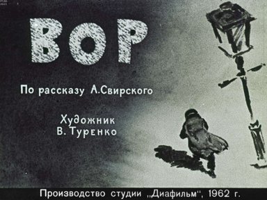 Диафильм «Вор»